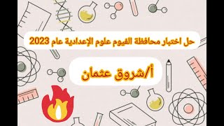 حل اختبار #علوم الشهادة الاعدادية محافظة الفيوم 2023  #الفيوم #الشهاده_الاعداديه