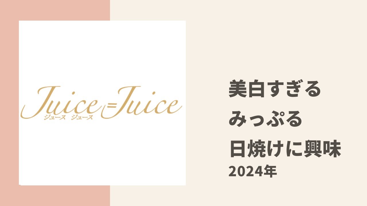 【Juice=Juice】圧倒的美白 みっぷるのスキンケアと日焼け事情