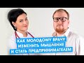 Как молодому врачу изменить мышление и стать предпринимателем.