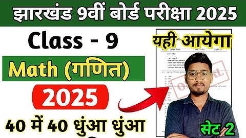 JAC Board Class 9 Math Model Paper Set 2 || vvi Question 2025, जल्दी देख लो