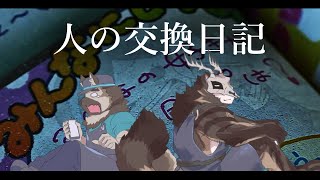 【第四境界】屋根裏ソウジはライカくんと暴きたい！【人の交換日記】