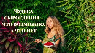 Чудеса сыроедения - что возможно, а что нет!