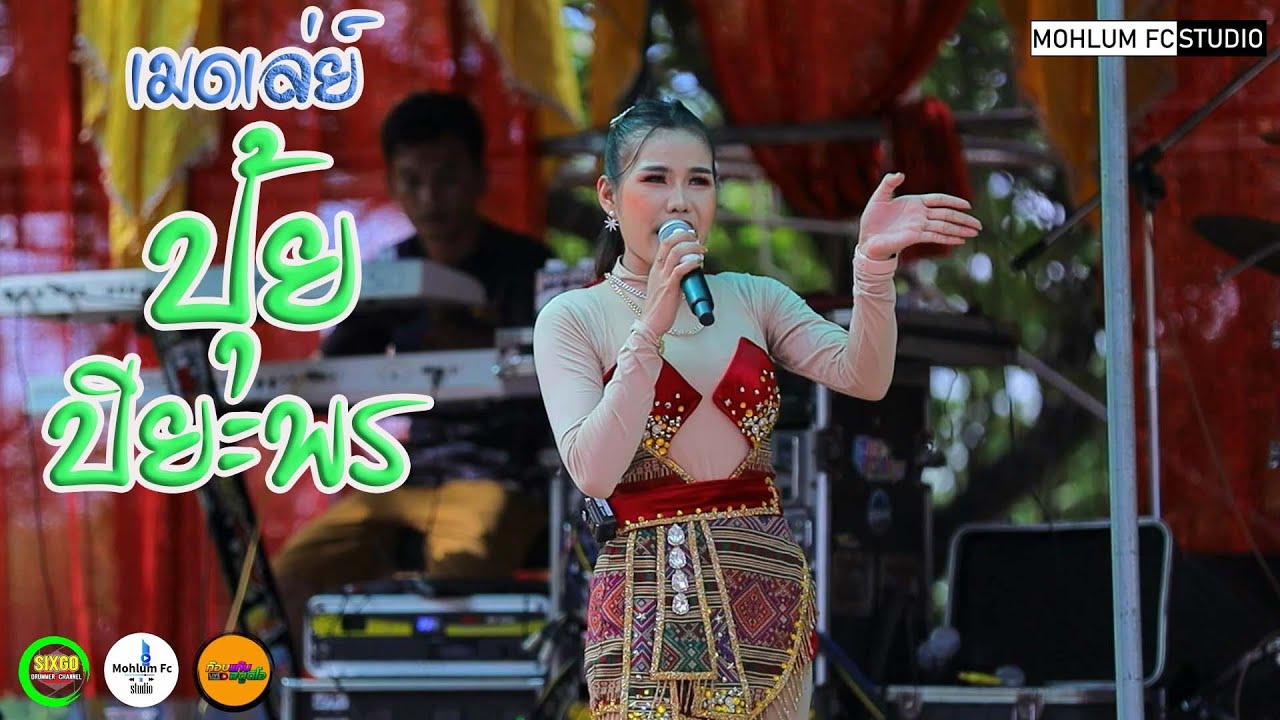 เมดเล่ย์-ปุ้ย ปิยะพร สว่างวงศ์Iเขื่องในมิวสิคIอุบลสายัณต์ซาวด์ F11