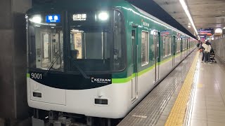 【4K】京阪電車 9000系9001編成 準急出町柳行き 七条駅到着から発車まで