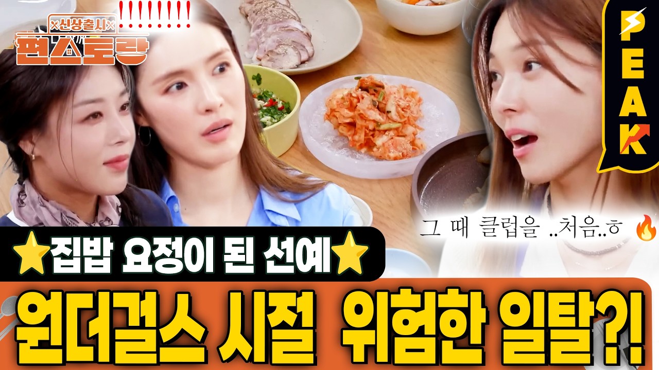 [#피크타임] 2세대 아이돌들의 일탈 일화? 선예, 유빈, 가희의 그 시절 추억 이야기 & 선예의 초간단 캐나다 족발 | #신상출시편스토랑 | KBS 260306 방송