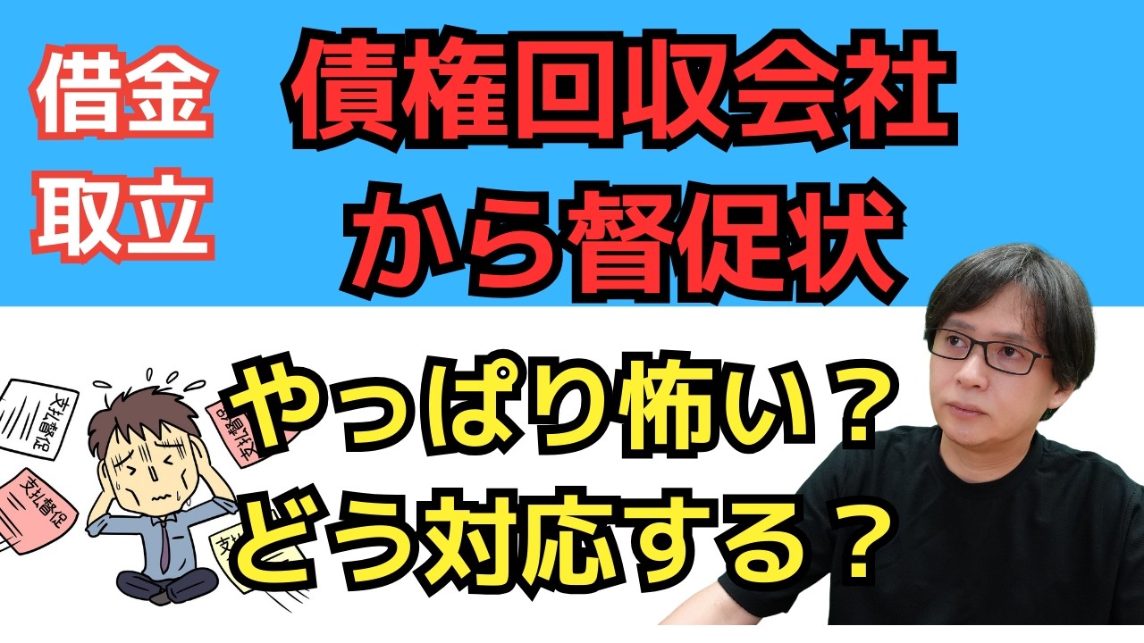 債権回収会社の時効援用】突然届いた督促状への対処法と裁判への対応 | 司法書士法人黒川事務所