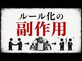 なぜルールが増えるほど、信頼は減るのか｜管理社会の副作用