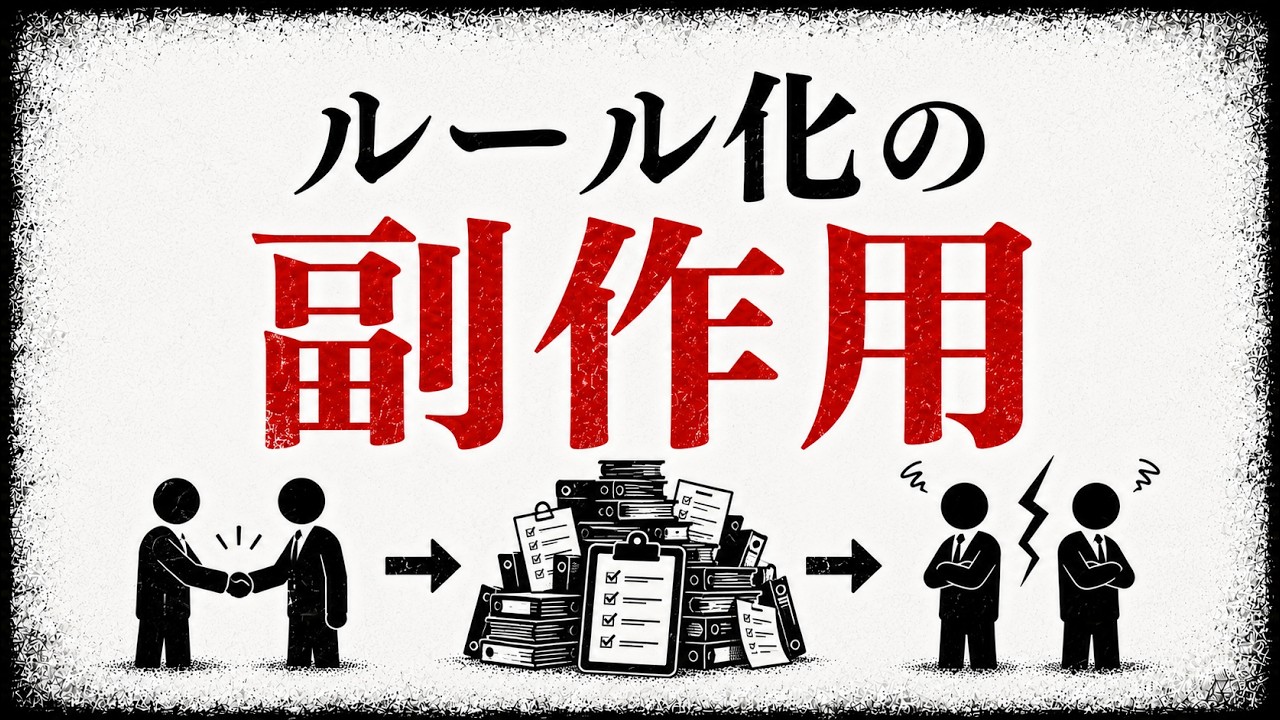 なぜルールが増えるほど、信頼は減るのか｜管理社会の副作用 のサムネイル