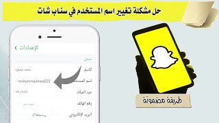 حل مشكلة تغيير اسم المستخدم في سناب شات تحديث لاخير 2022