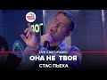 Стас Пьеха - Она Не Твоя (LIVE @ Авторадио)