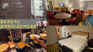 홍콩 추천 숙소] 홀리데이 인 골든마일 (위치가 대박)