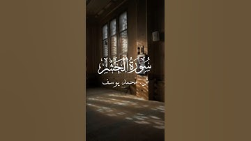 تلاوة الشيخ محمد يوسف لسورة الحشر من مسجد سلطان الأهلي في المزهر.#قرآن #quran #قران #دبي #dubai