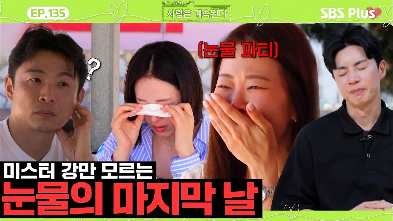 오해와 화해와 마음의 전달... 마지막 날 심란의 세 명😮‍💨 그리고 천하태평 미스터 강?ㅣEP.135ㅣSBSPlusㅣ#나솔사계ㅣ매주 목요일 밤 10시 30분 방송