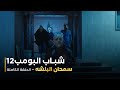 مسلسل شباب البومب حلقة سمحان البلشه 