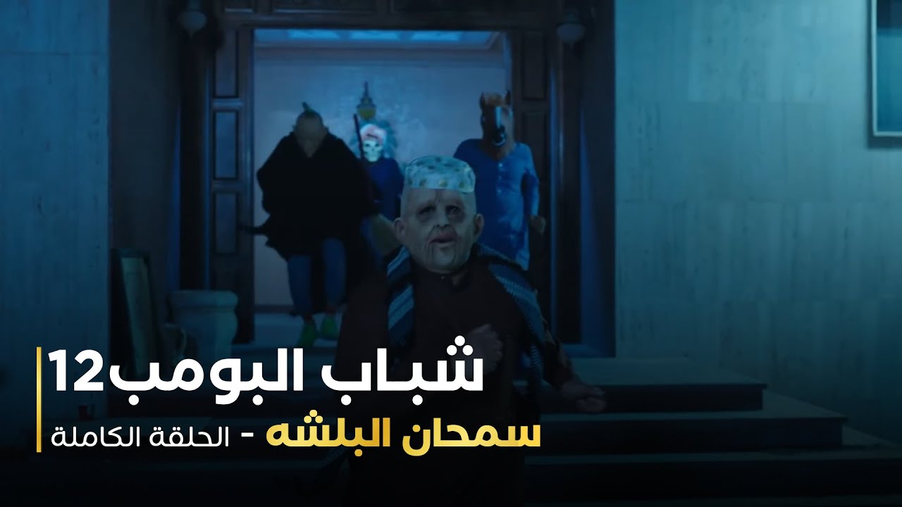 مسلسل شباب البومب -  حلقة سمحان البلشه