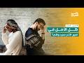 شمس الصباح السر الخفي وراء تكرار العلاقات الفاشلة 