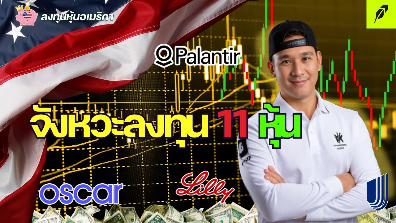 จังหวะลงทุน 11 หุ้น | PLTR, UNH, LLY, HIMS, HCA, UPS, HOOD, OSCR, BULL, OKTA, SNAP