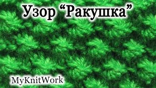 Вязание спицами. Узор "Ракушка". Вязание спицами. Узор "Ракушка".