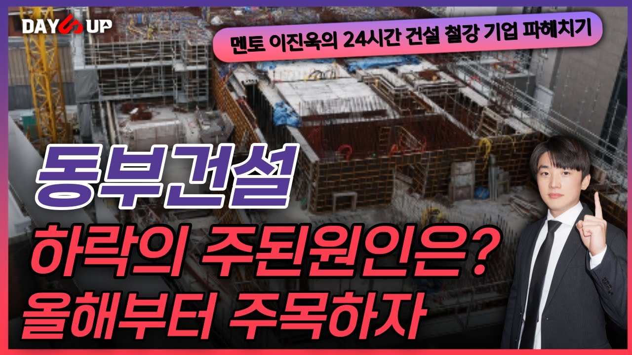 [동부건설 주가전망] 올해부터 주목해야하는 이유!