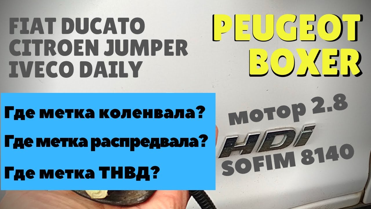 Метки ГРМ Пежо Боксер, Фиат Дукато 2.8-дизель SOFIM - YouTube
