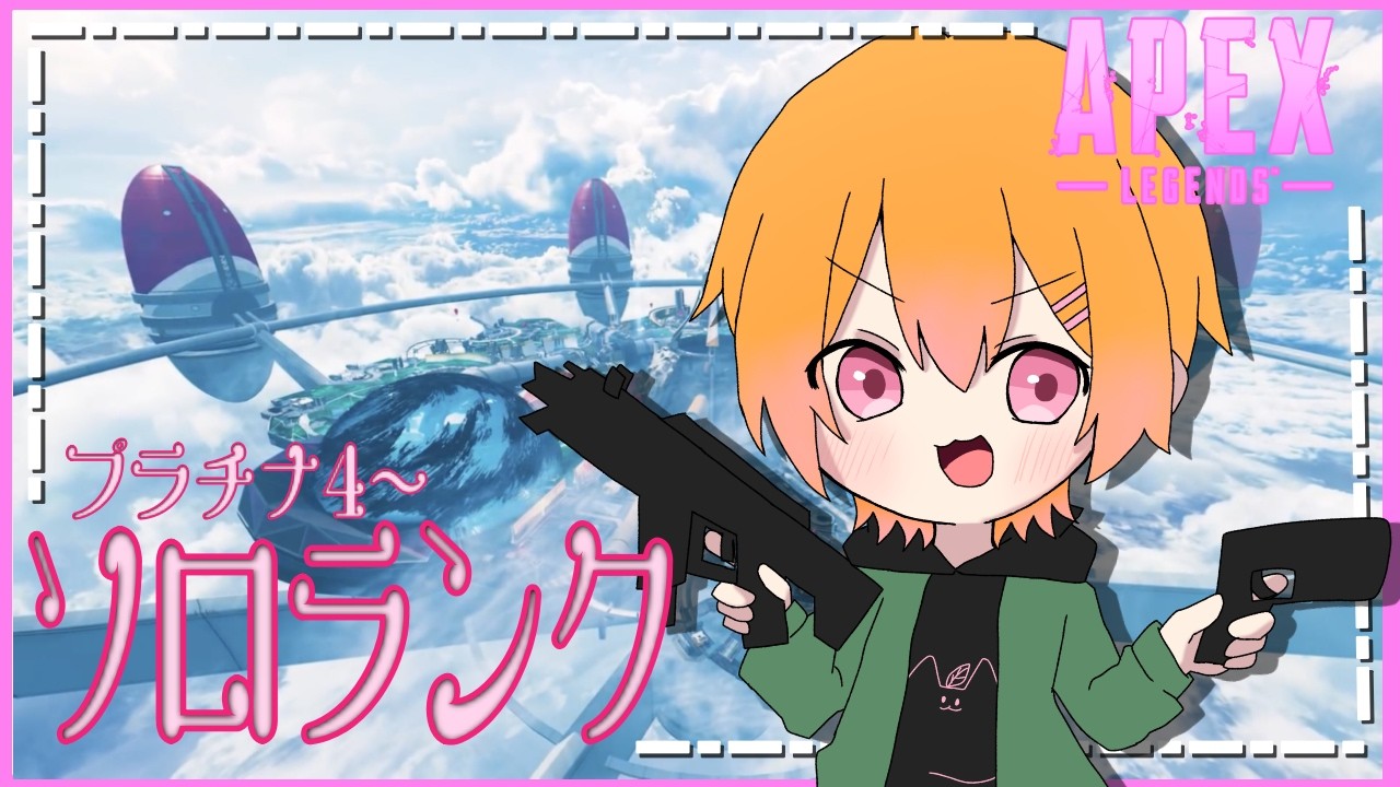 【APEX】ソロランク！盛っていきたい！✨プラ4～start【#新人vtuber】