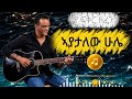 ኣያታለው ሁሌ Ayatalew Hule New Ethiopian Music 2026 ምርጥ የፍቅር ስራ 