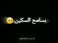 اغاني عدي الزاغه عمرك شفت مدبوح بسامح السكين عمرك شفت مظلوم حالات واتس اب تصميم شاشه سوداء