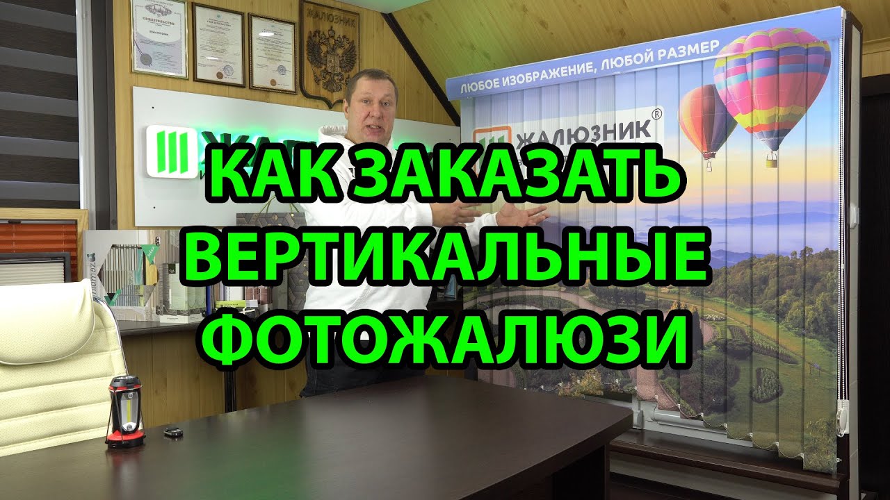 КАК ЗАКАЗАТЬ ВЕРТИКАЛЬНЫЕ ФОТОЖАЛЮЗИ В ИНТЕРНЕТ МАГАЗИНЕ ЖАЛЮЗНИК - YouTube