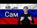تعلم اللغة الروسية معنى كلمة Сам تعلم اللغة الروسية مع طاهر خالد تعلم اللغة الروسية معنى كلمة Сам تعلم اللغة الروسية مع طاهر خالد