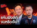 แค้นฝังลึก จบหรือเจ็บ?