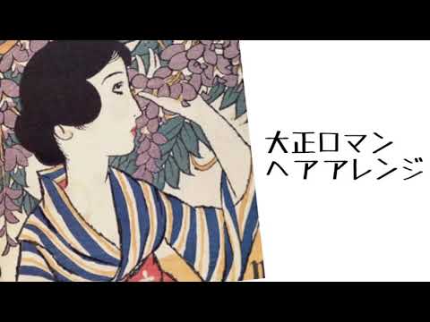 レトロなヘアアレンジ 大正ロマン風 Youtube