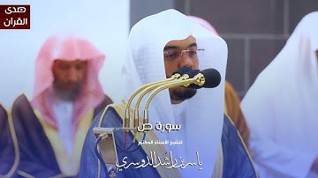 سورة ص للشيخ : أ.د.ياسر الدوسري من المسجد الحرام