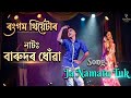 Rangam থিয়েটাৰ | বাৰুদৰ ধোঁৱা | Song: যা নামাতো তোক | Shristi Dance Team