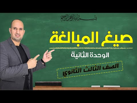 صيغ المبالغة نحو الثانوية العامة