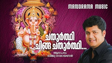 Chathurthi Chinga Chathurthi | Biju Narayanan | P.C Aravidan | T S Radhakrishnaji | ഗണപതി ഭക്തിഗാനം