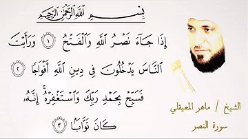 110  سورة النصر | الشيخ ماهر المعيقلي | تلاوة عطرة