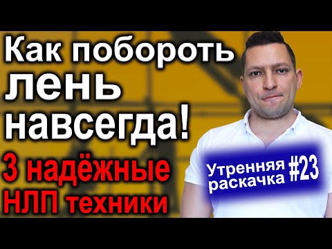 Как перестать лениться и начать действовать. 3 НЛП техники, которые тебе нужно сделать!