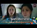 ลูกสาวที่คิดว่าตาย กลับมายืนอยู่ตรงหน้า! | HIGHLIGHT #เรือนโชนแสง | one lakorn
