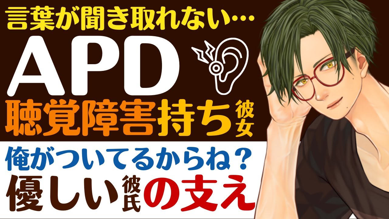 【優しい彼氏】言葉がうまく聞き取れない…／APD…聴覚情報処理障害の彼女／俺がついてるから…優しい彼氏の支え 【APD／女性向けシチュエーションボイス】CVこんおぐれ