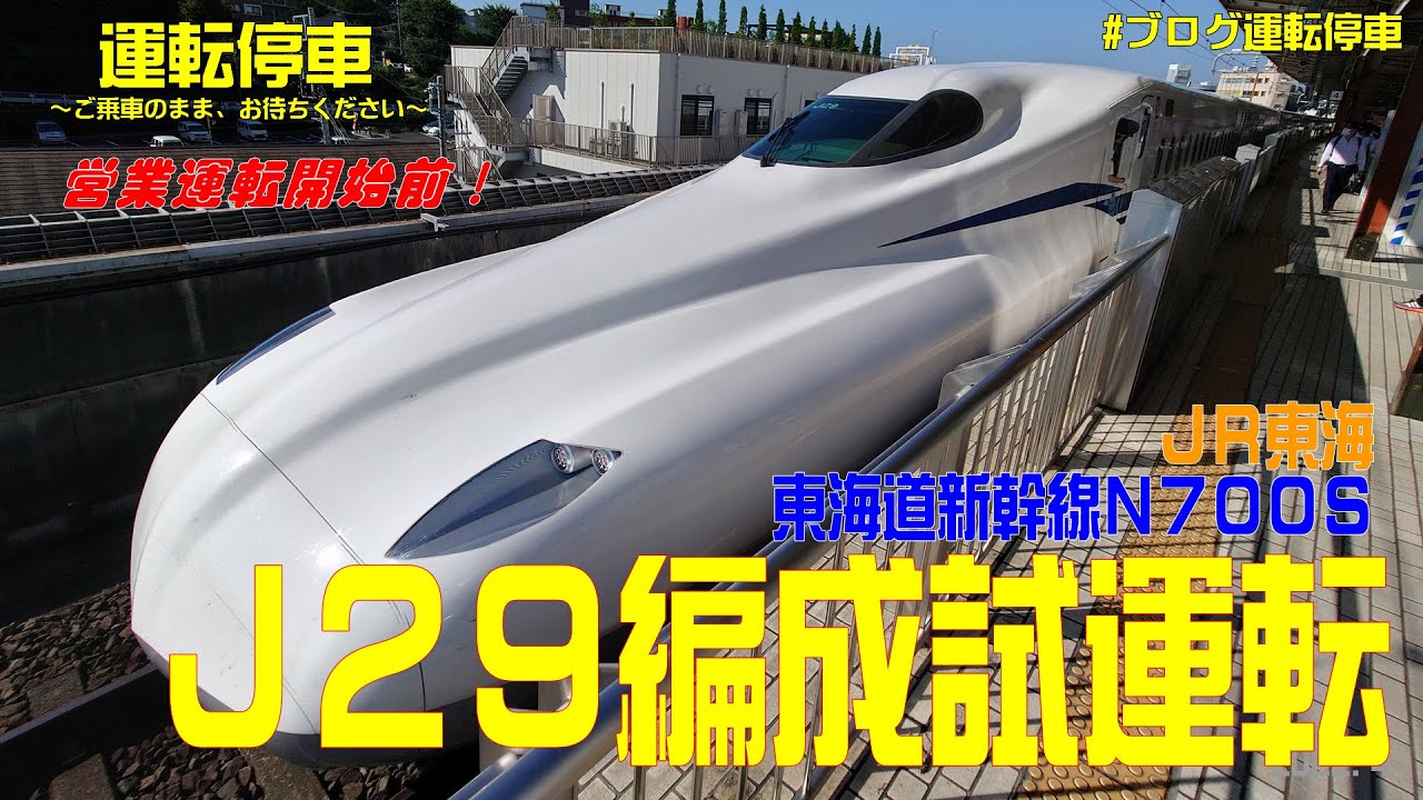 JR東海】営業開始前本線試運転列車！新車N700S系J29編成 - YouTube