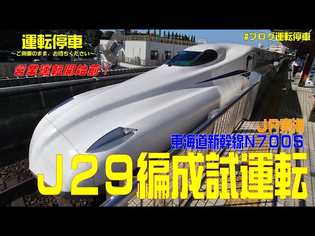 JR東海】営業開始前本線試運転列車！新車N700S系J29編成 - YouTube