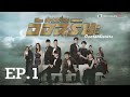 หักเหลี่ยมอัจฉริยะ ( OVERACHIEVERS ) [ พากย์ไทย ]  l EP.1 l TVB Thailand