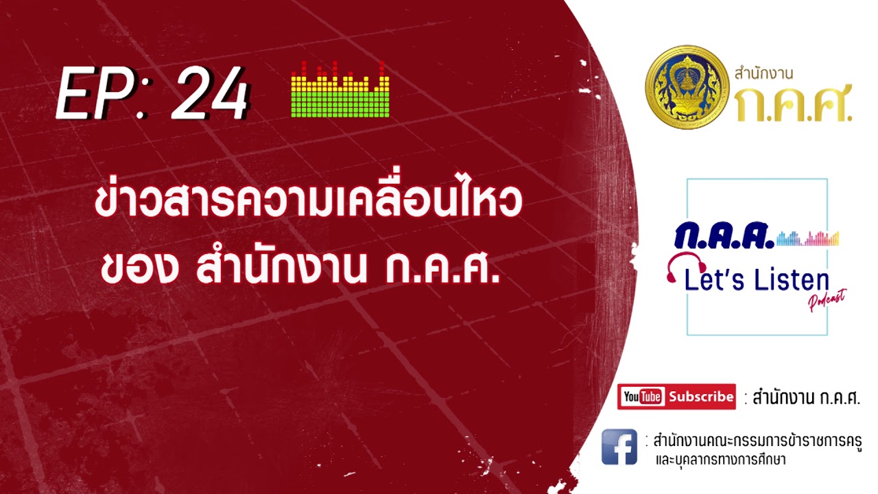 ก.ค.ศ. Let's Listen Ep : 24 ข่าวสารความเคลื่อนไหวของสำนักงาน ก.ค.ศ.