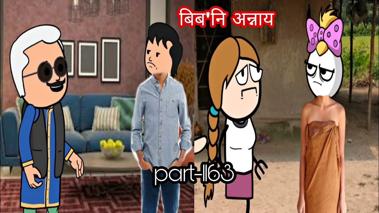 बिब'नि अन्नाय || biboni onnai part-1163 || bodo cartoon || bodo cartoon video || hello bodoland