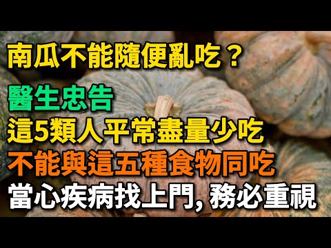 南瓜不能隨便亂吃？ 醫生忠告：這5類人平常盡量少吃。南瓜不能與這五種食物同吃。當心疾病找上門。【幸福Talks】#中醫養生 #中老年心語 #中老年健康 #養生 #幸福人生 #讀書 #佛 #深夜讀書