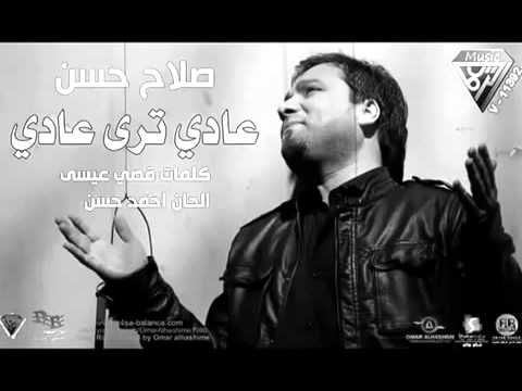 عادي ترى عادي صلاح حسن