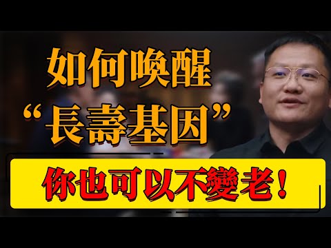 【長壽】如何喚醒“長壽基因”？人體為何會衰老？破解基因裡的長壽密碼！#中国 #纪实 #时间 #窦文涛 #圆桌派 #心理學 #健康 #飲食 #中外飲食