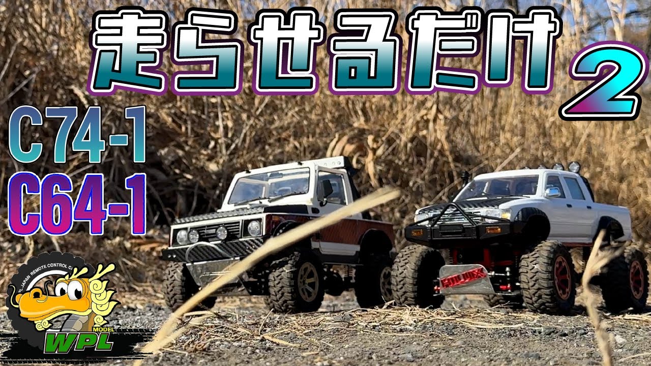 WPL, C64-1 Hilux,  / C74-1 Jimny JA11C, ただ走らせる、それだけの動画2 Just running 2 ,Crawler,