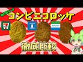 【全然違う】コンビニコロッケを徹底比較！セブンVSローソンVSファミマ【ずんだもん】