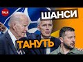 ⚡😱Україна СКЛАДНА для НАТО!? Шанси на вступ до альянсу тануть з кожним днем!